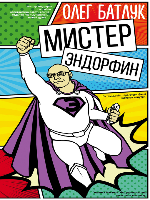 Title details for Мистер Эндорфин by Батлук, Олег - Available
